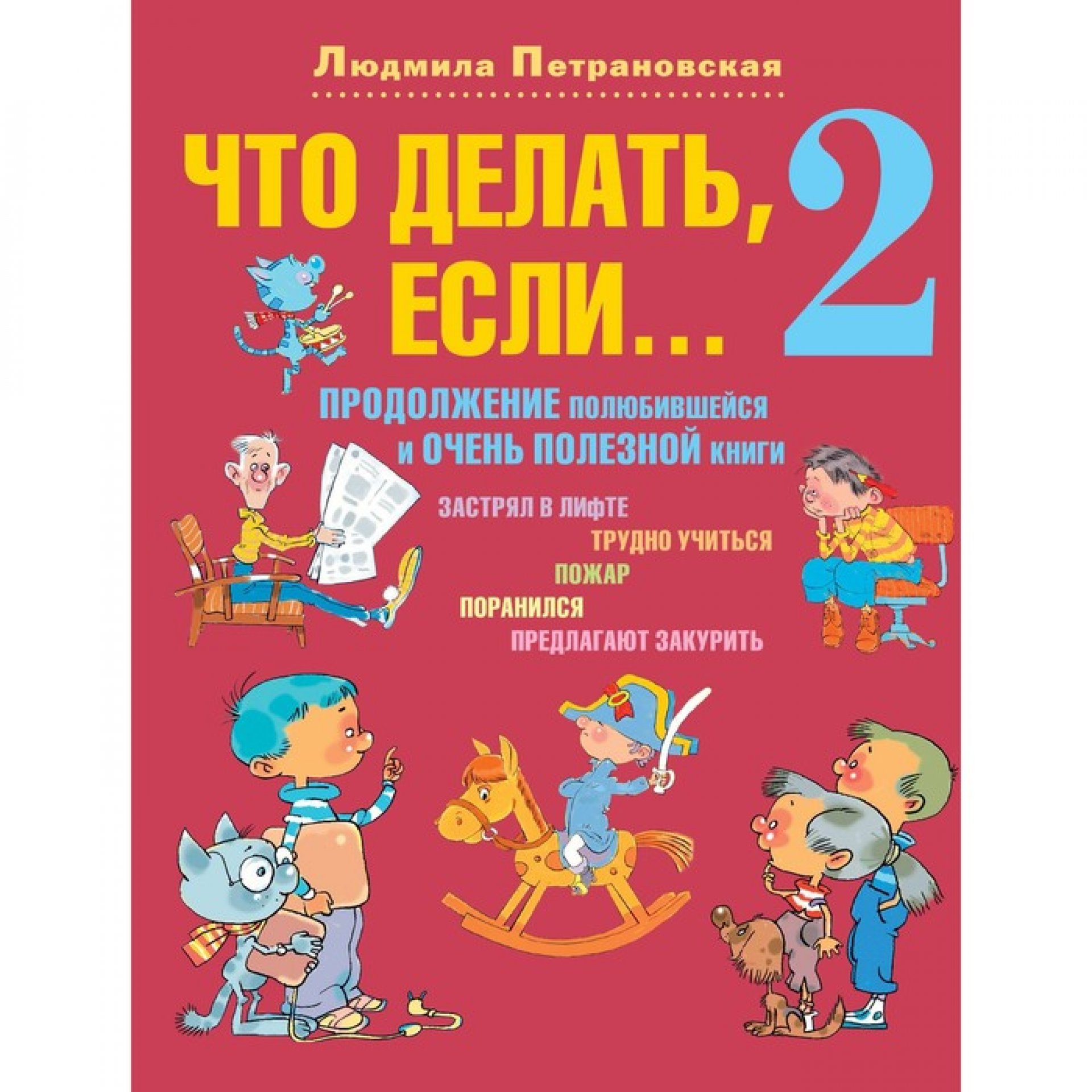 Что делать, если... 2. Петрановская Л.В. - Корзинка.Шоп