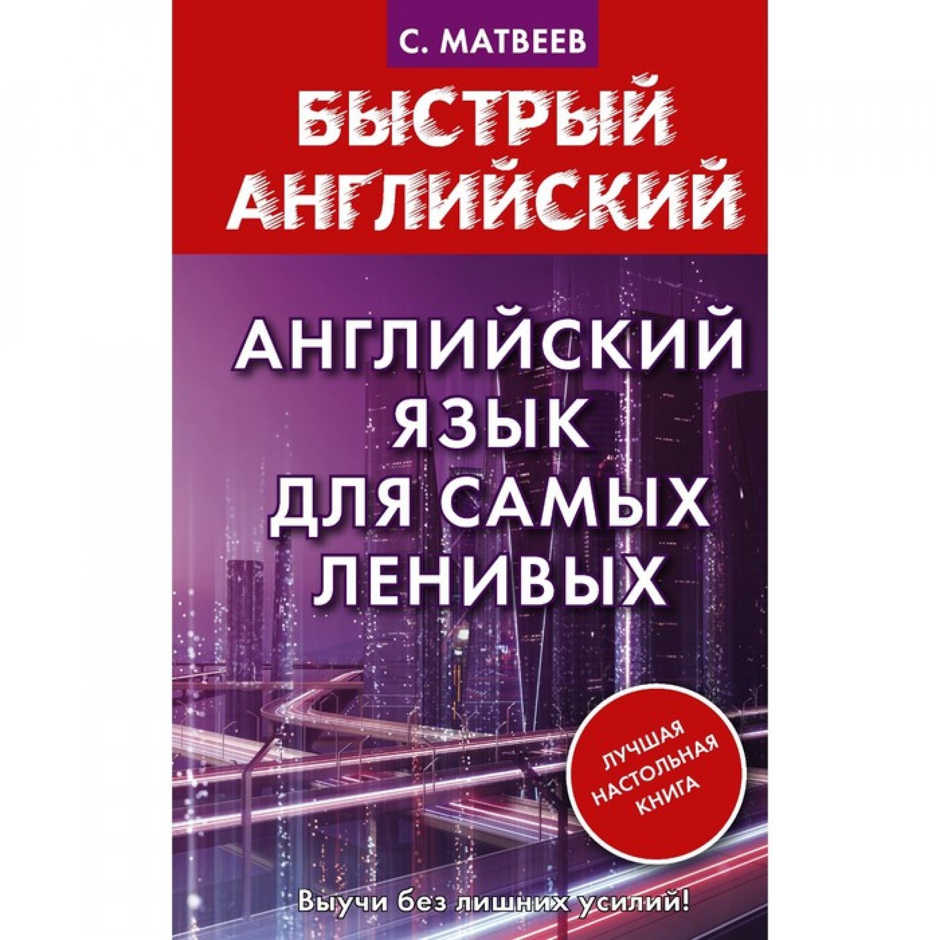 Английский язык для самых ленивых. Матвеев С.А. - Корзинка.Шоп